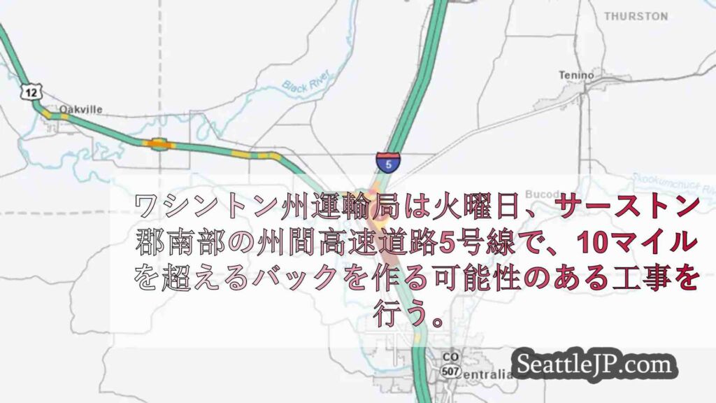 サーストン郡の北行きI-5工事で10マイル以上のバックアップが発生する可能性