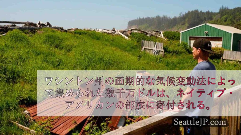 ワシントン州の部族、画期的な気候変動法で5200万ドルを受け取る