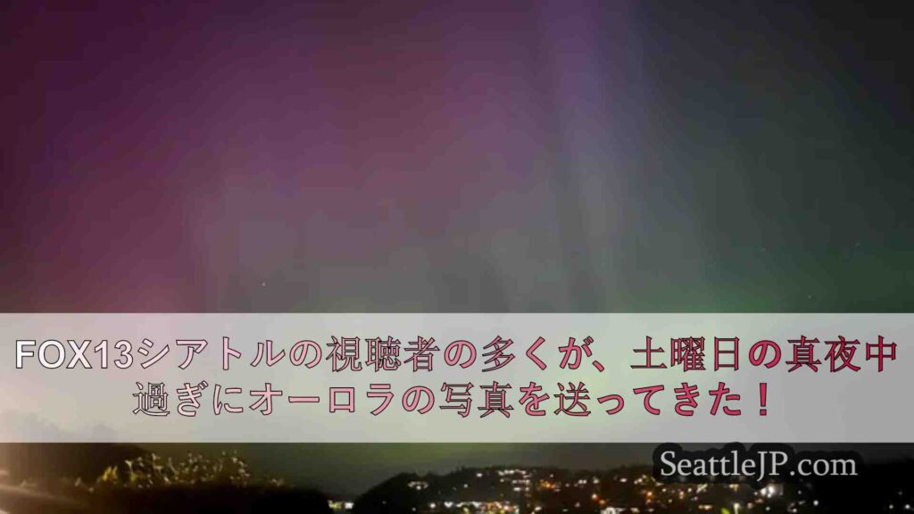 シアトルで火曜日の夜、オーロラが見られるかもしれない