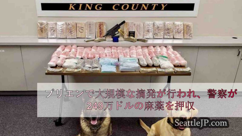 ブリエンで大規模な摘発が行われ、警察が249万ドルの麻薬を押収