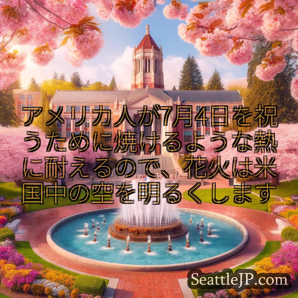 シアトルニュース アメリカ人が7月4日を祝うために焼けるような熱に耐えるので、花火は米国