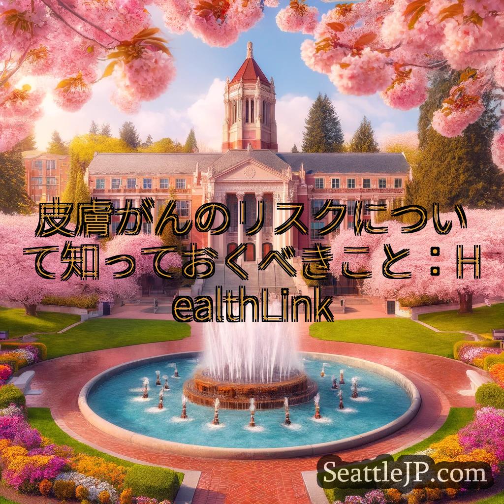 シアトルニュース 皮膚がんのリスクについて知っておくべきこと：HealthLink
