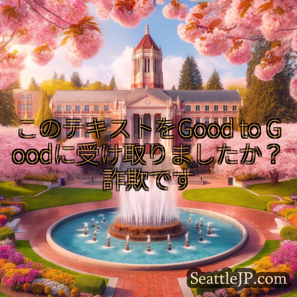 シアトルニュース このテキストをGood to Goodに受け取りましたか？詐欺です