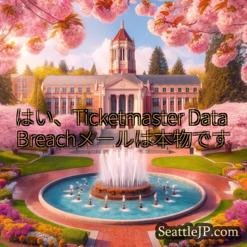 シアトルニュース はい、Ticketmaster Data Breachメールは本物です