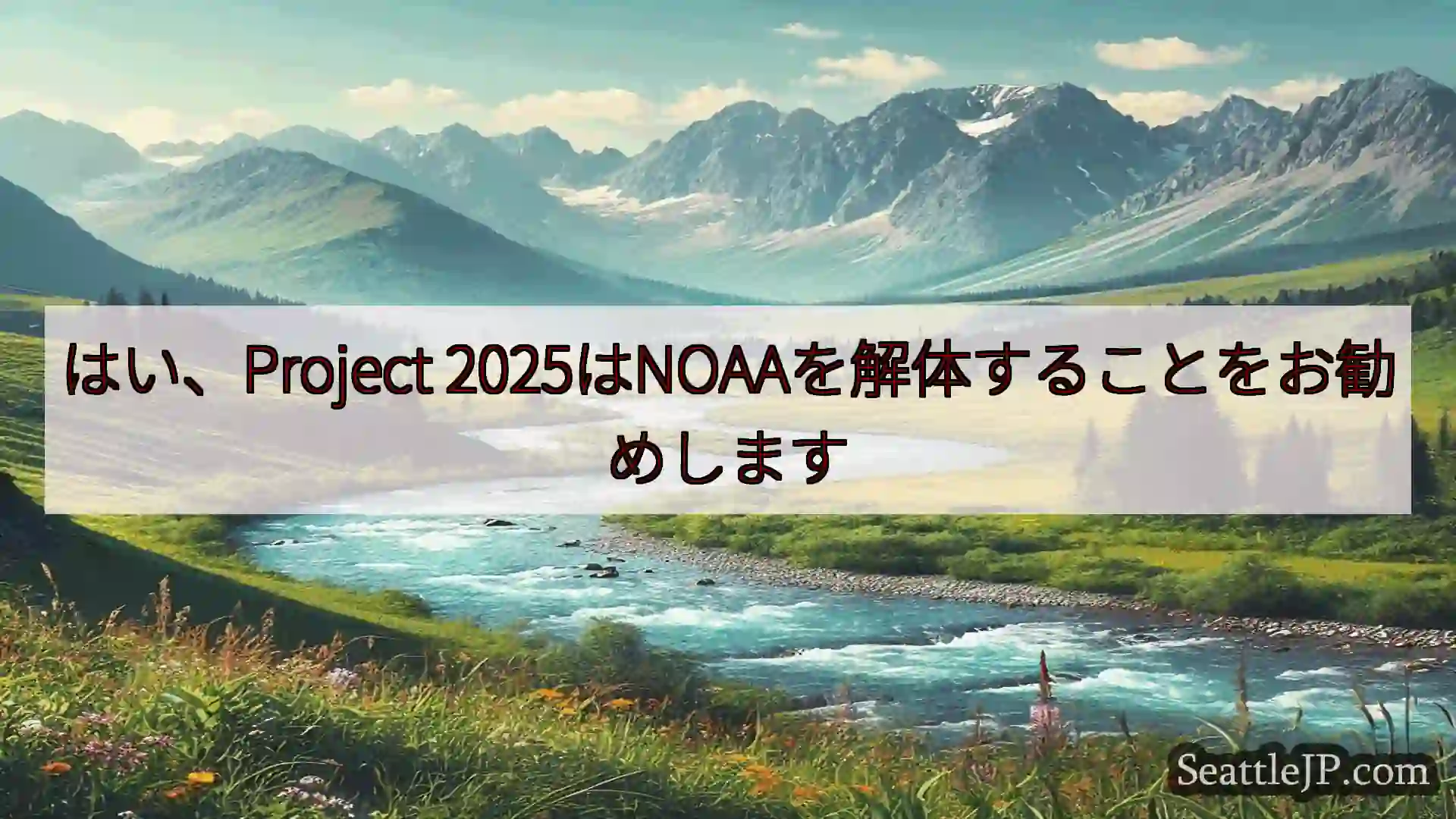 シアトルニュース はい、Project 2025はNOAAを解体することをお勧めします