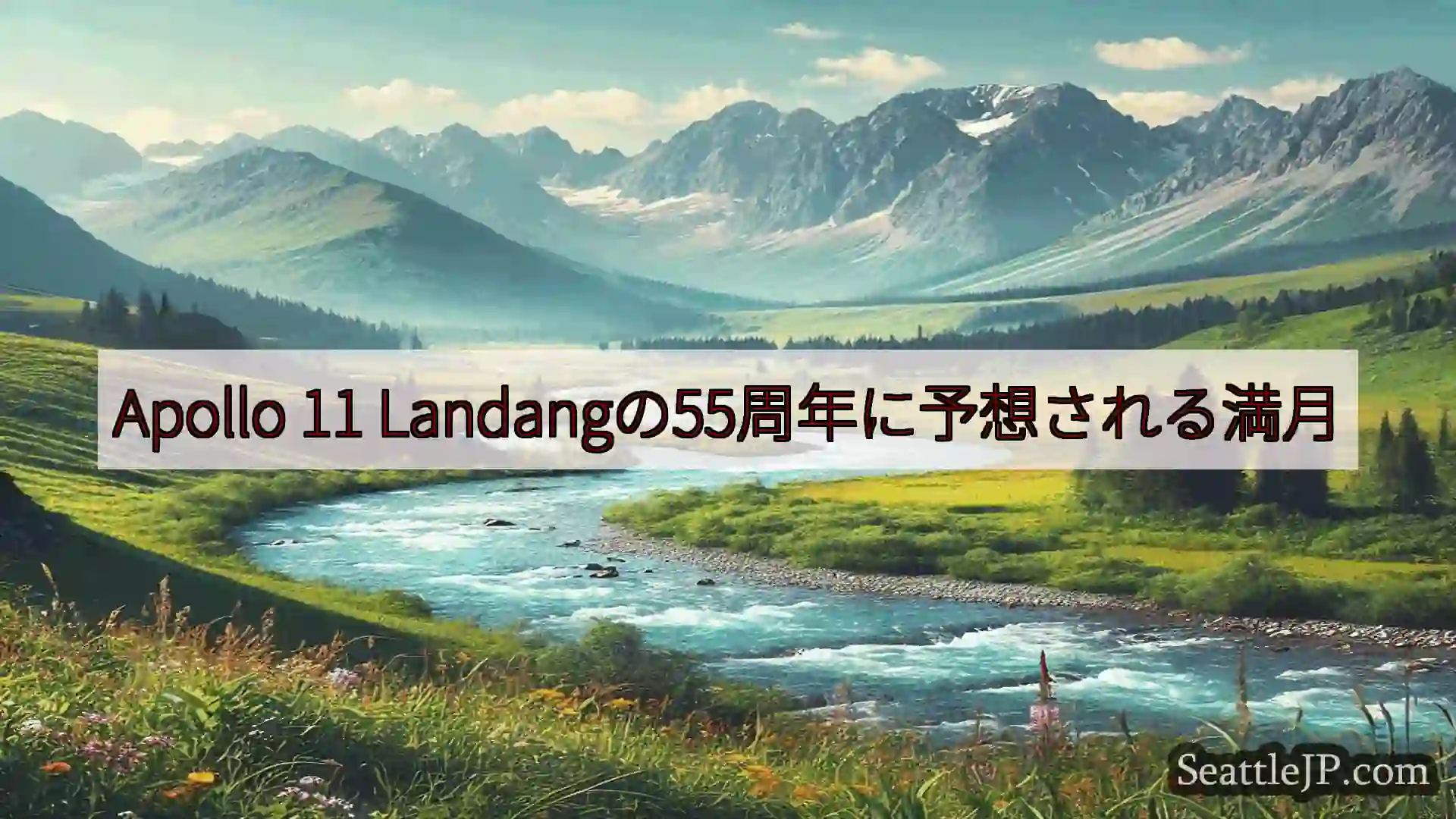 シアトルニュース Apollo 11 Landangの55周年に予想される満月