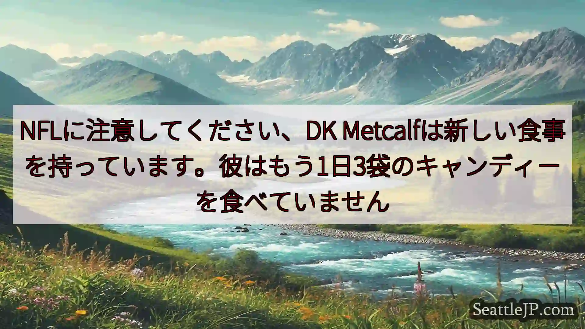 シアトルニュース NFLに注意してください、DK