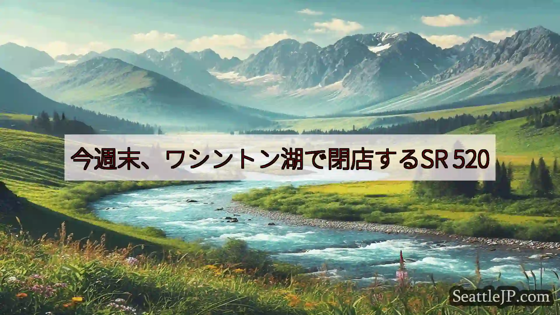 シアトルニュース 今週末、ワシントン湖で閉店するSR 520