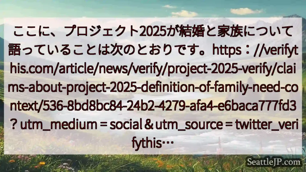シアトルニュース ここに、プロジェクト2025が結婚と家族について語っていることは次のと