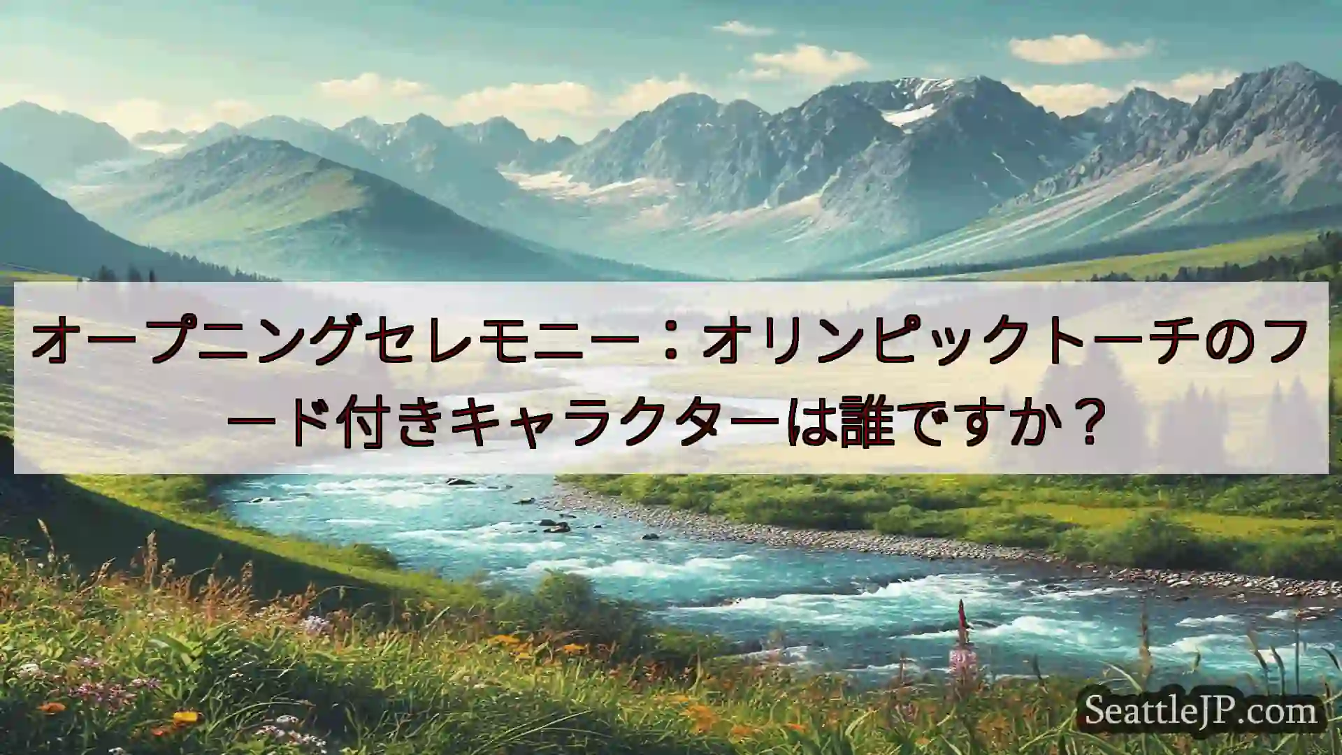 シアトルニュース オープニングセレモニー：オリンピックトーチのフード付きキャラクターは誰