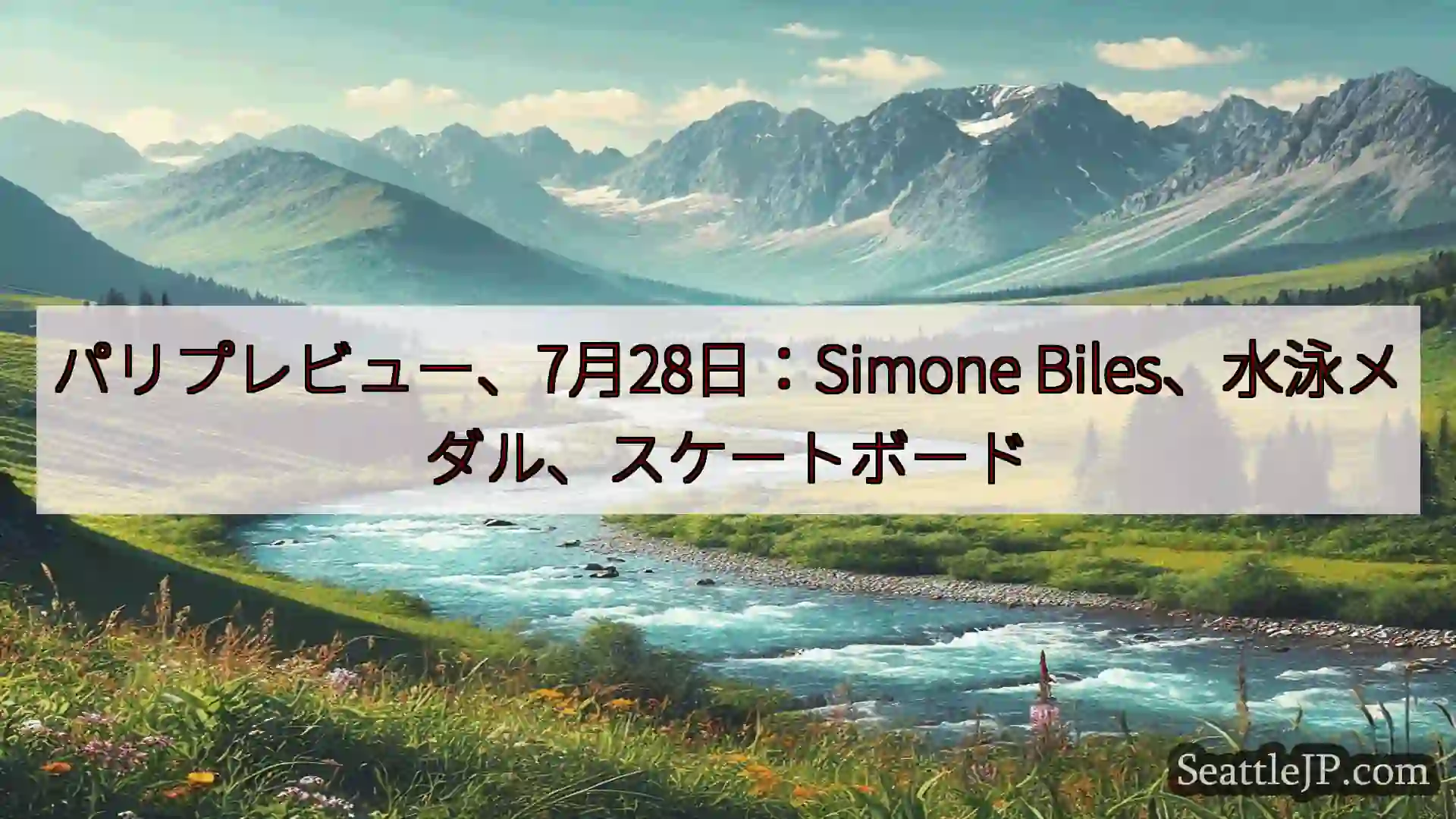 シアトルニュース パリプレビュー、7月28日：Simone