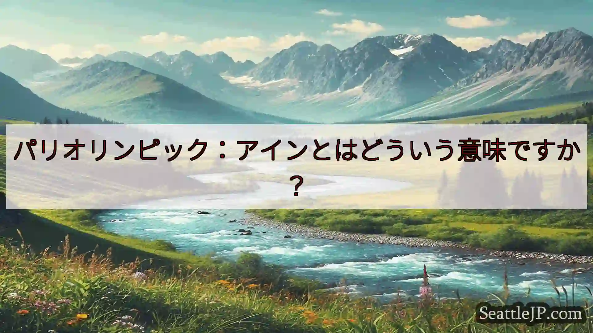 シアトルニュース パリオリンピック：アインとはどういう意味ですか？