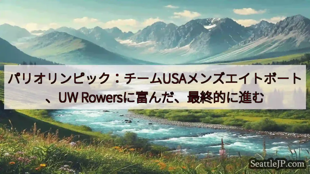 シアトルニュース パリオリンピック：チームUSAメンズエイトボート、UW