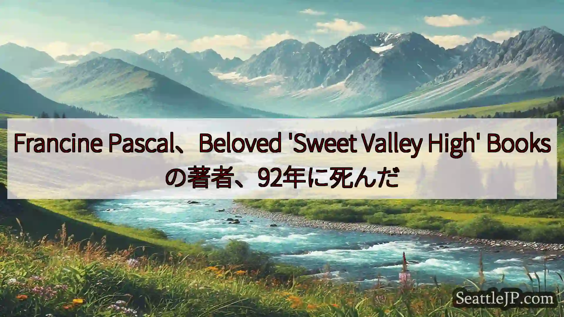 シアトルニュース Francine Pascal、Beloved 'Sweet