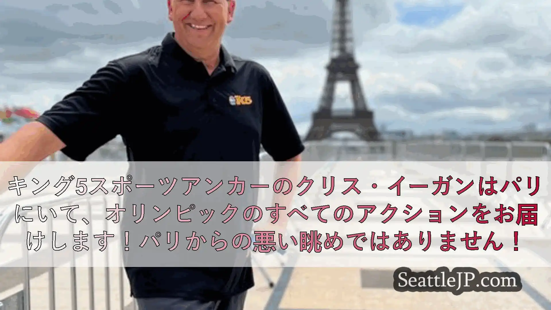 シアトルニュース キング5スポーツアンカーのクリス・イーガンはパリにいて、オリンピックの