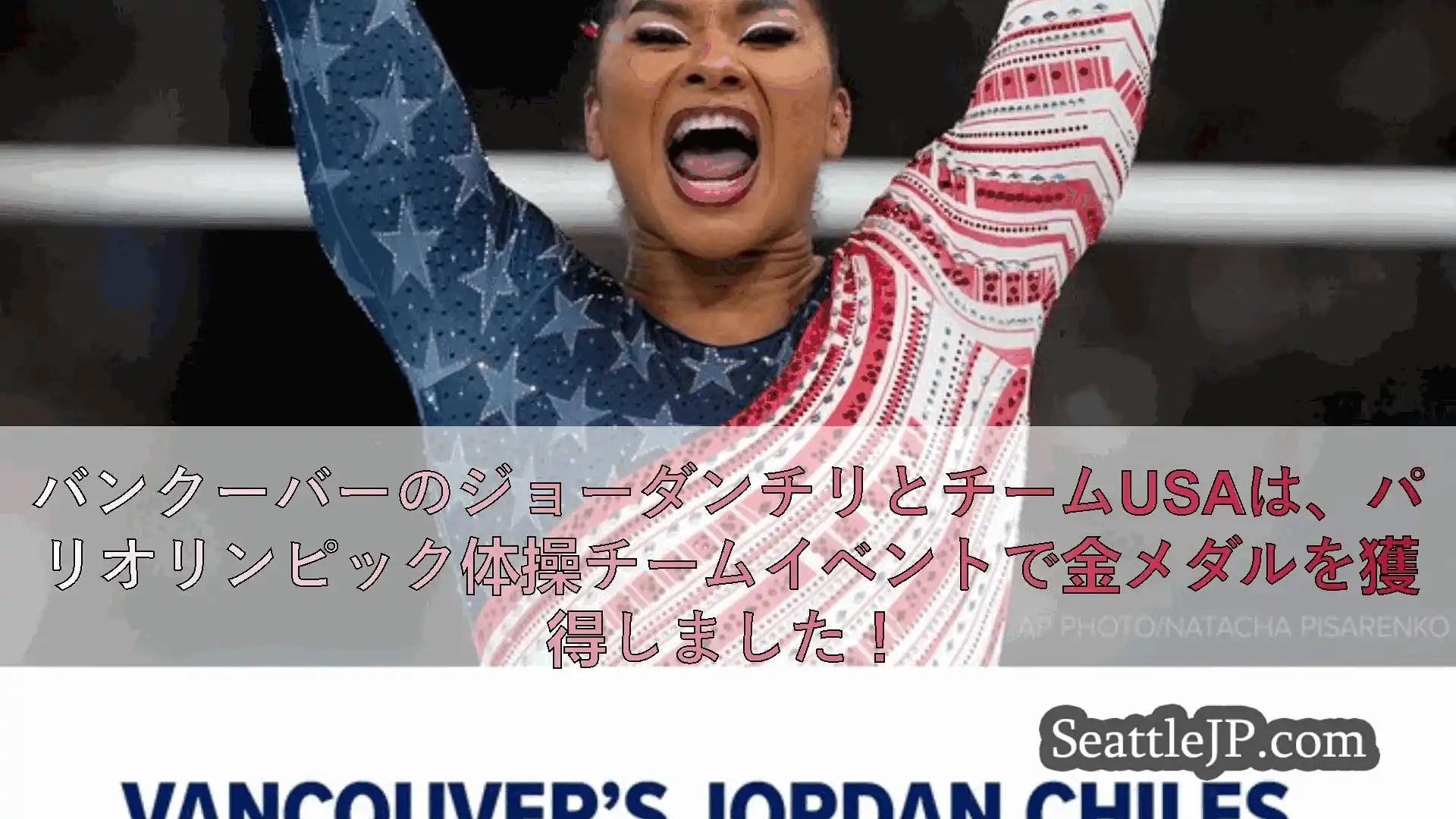シアトルニュース バンクーバーのジョーダンチリとチームUSAは、パリオリンピック体操チー