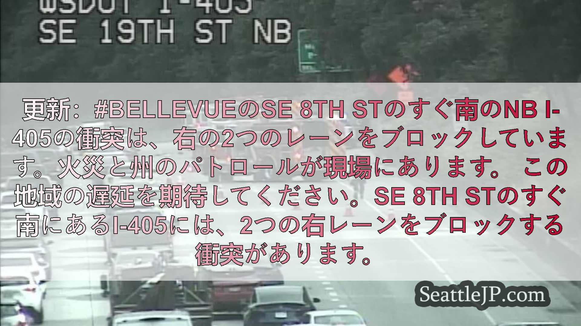 シアトル交通ニュース 更新：#bellevueのSE 8th STのすぐ南のNB