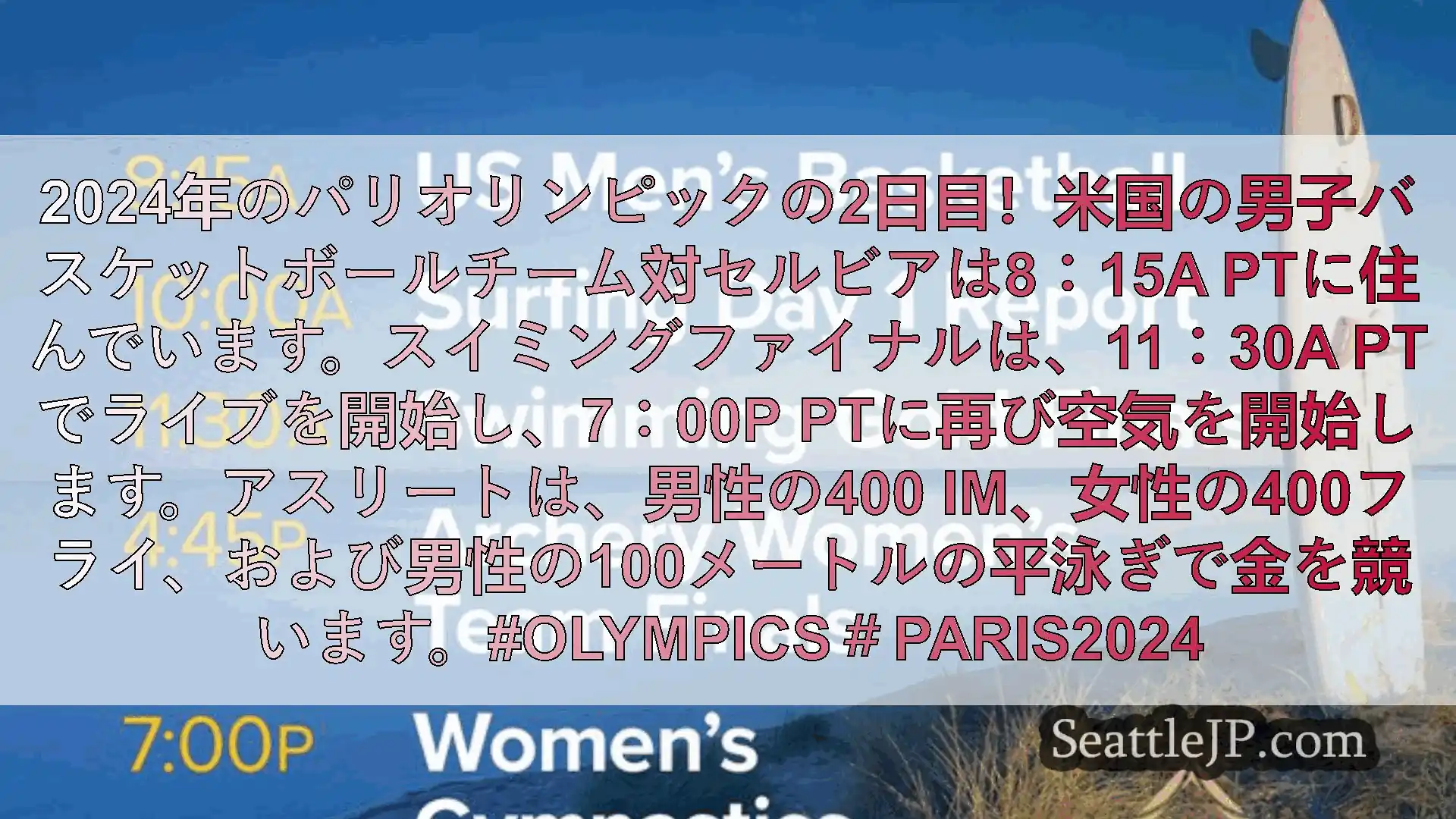 シアトルニュース 2024年のパリオリンピックの2日目！米国の男子バスケットボールチーム