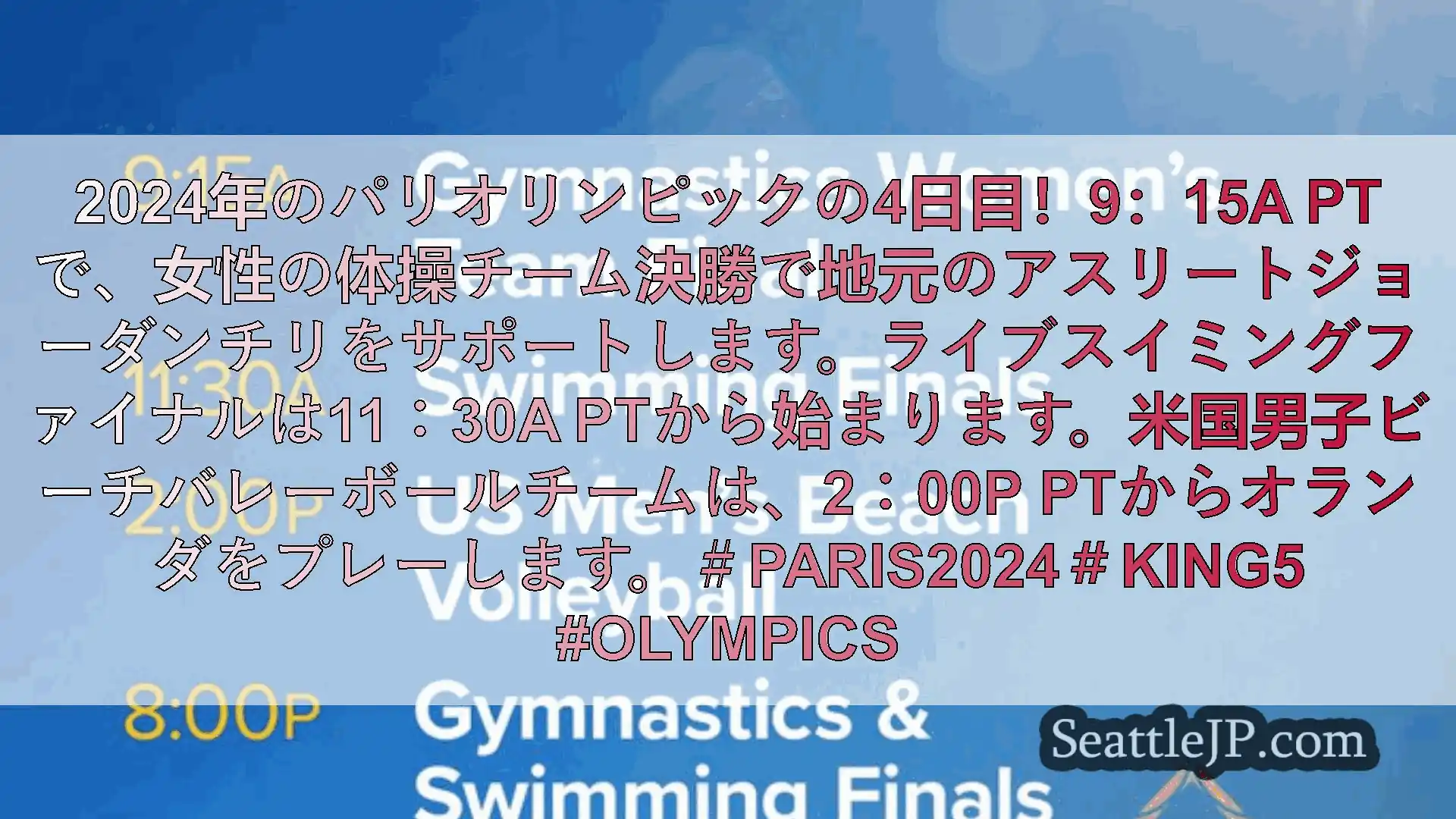 シアトルニュース 2024年のパリオリンピックの4日目！9：15a