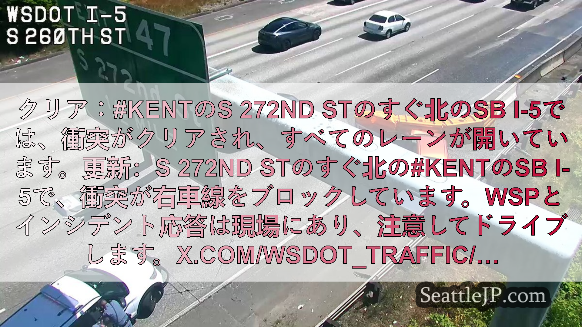 シアトル交通ニュース クリア：#KentのS 272nd Stのすぐ北のSB