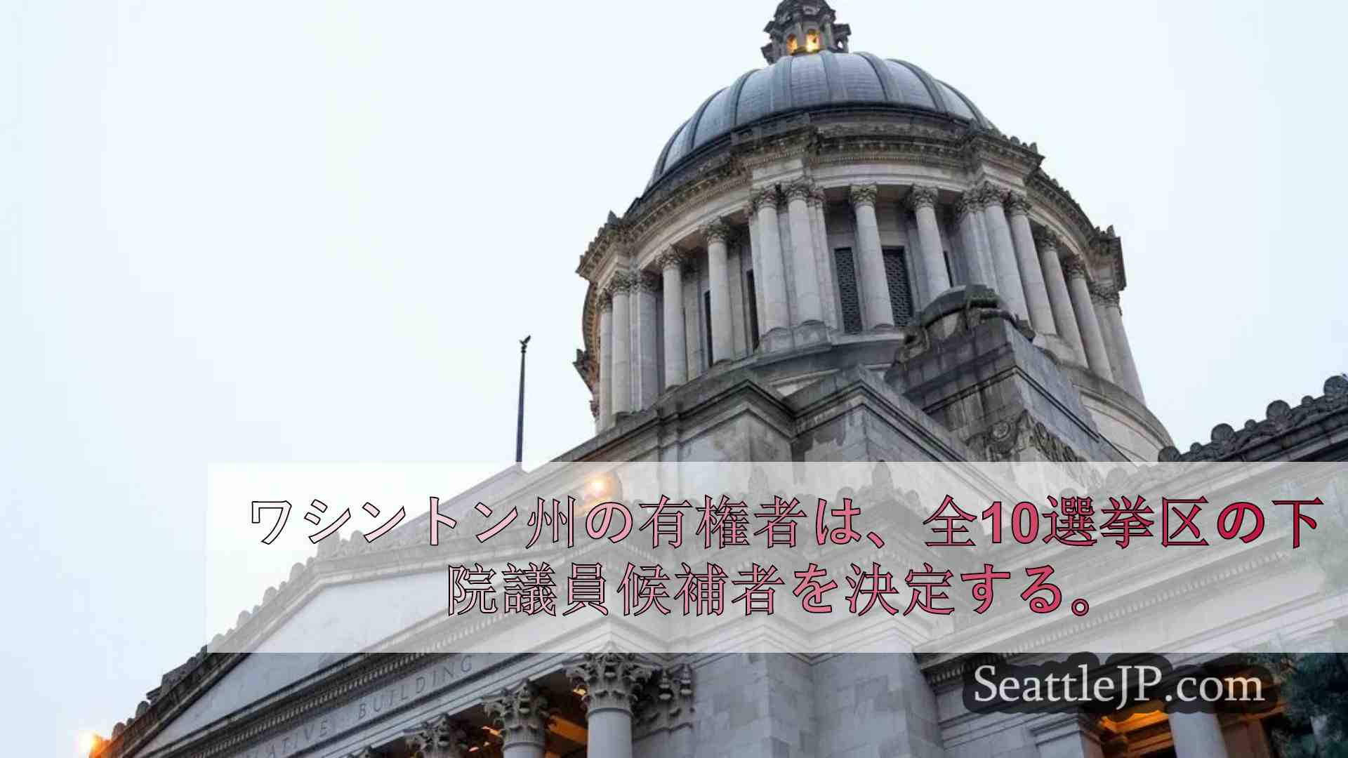 初期の結果： WA州有権者、全10選挙区の候補者を決定