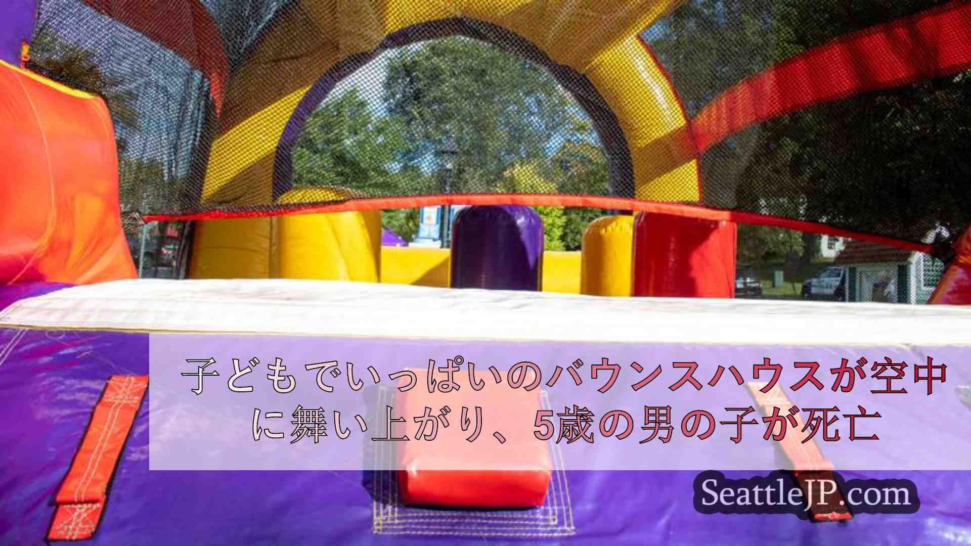 子どもでいっぱいのバウンスハウスが空中に舞い上がり、5歳の男の子が死亡