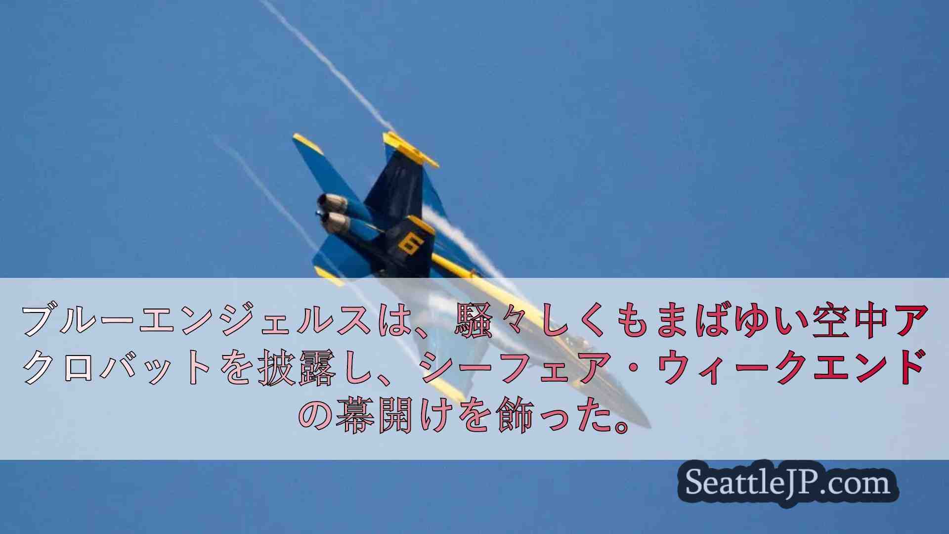 写真：ブルーエンジェルスがシアトル上空でまばゆいばかりの高速飛行を披露し、シーフ