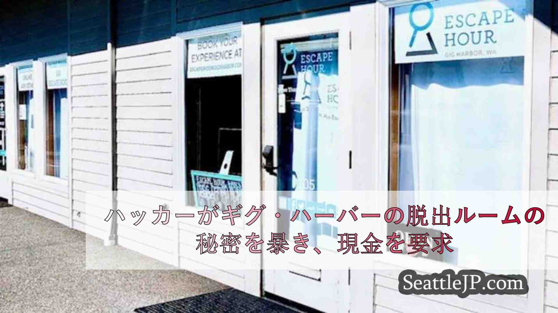 ハッカーがギグ・ハーバーの脱出ルームの秘密を暴き、現金を要求