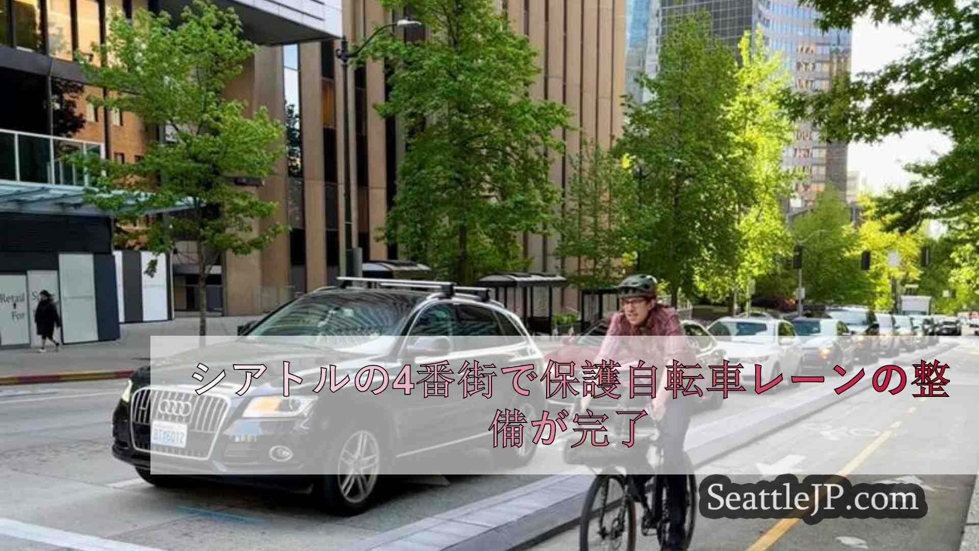 シアトルの4番街で保護自転車レーンの整備が完了