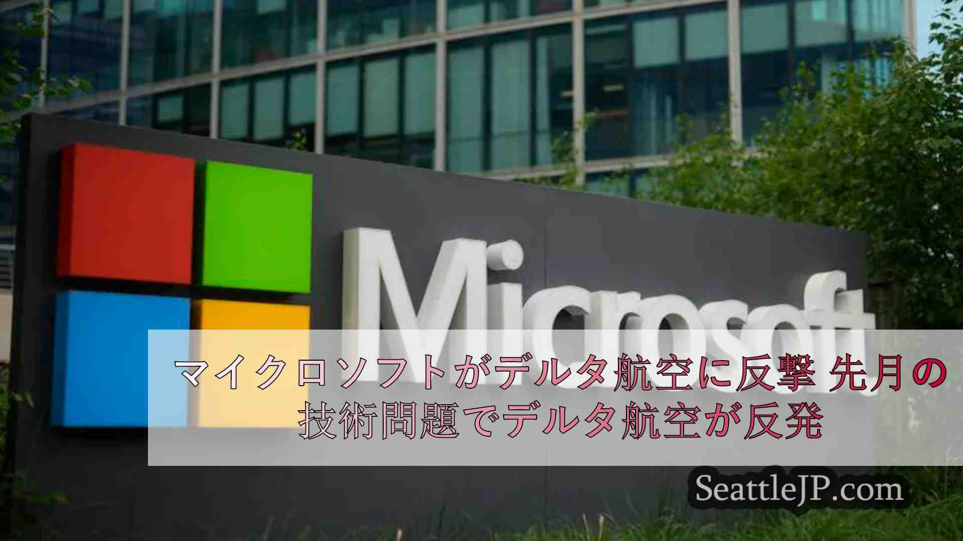マイクロソフト、デルタ航空に反撃 先月の技術障害で5億ドルの損失と発表