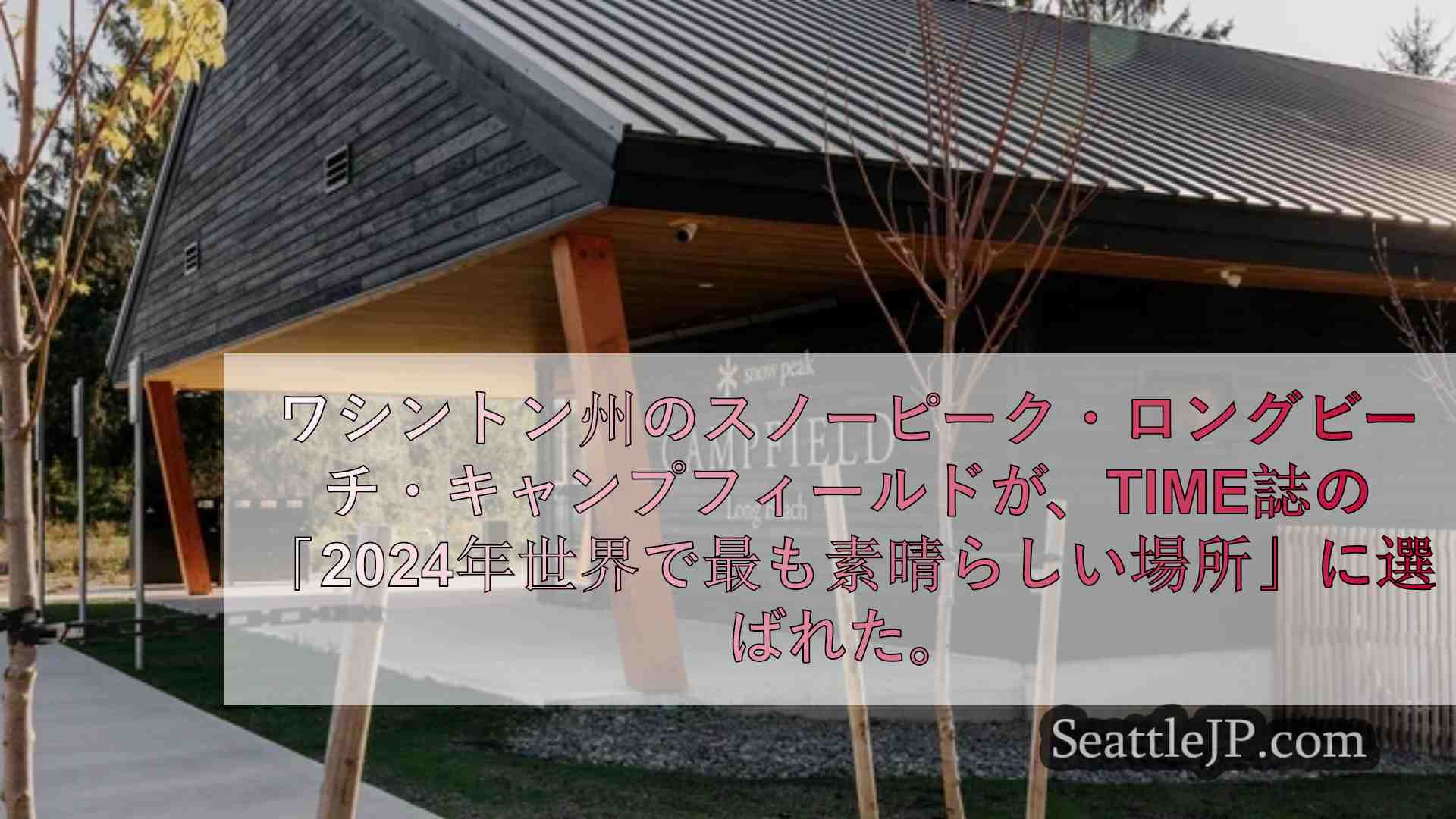 シアトルニュース SeattleJP