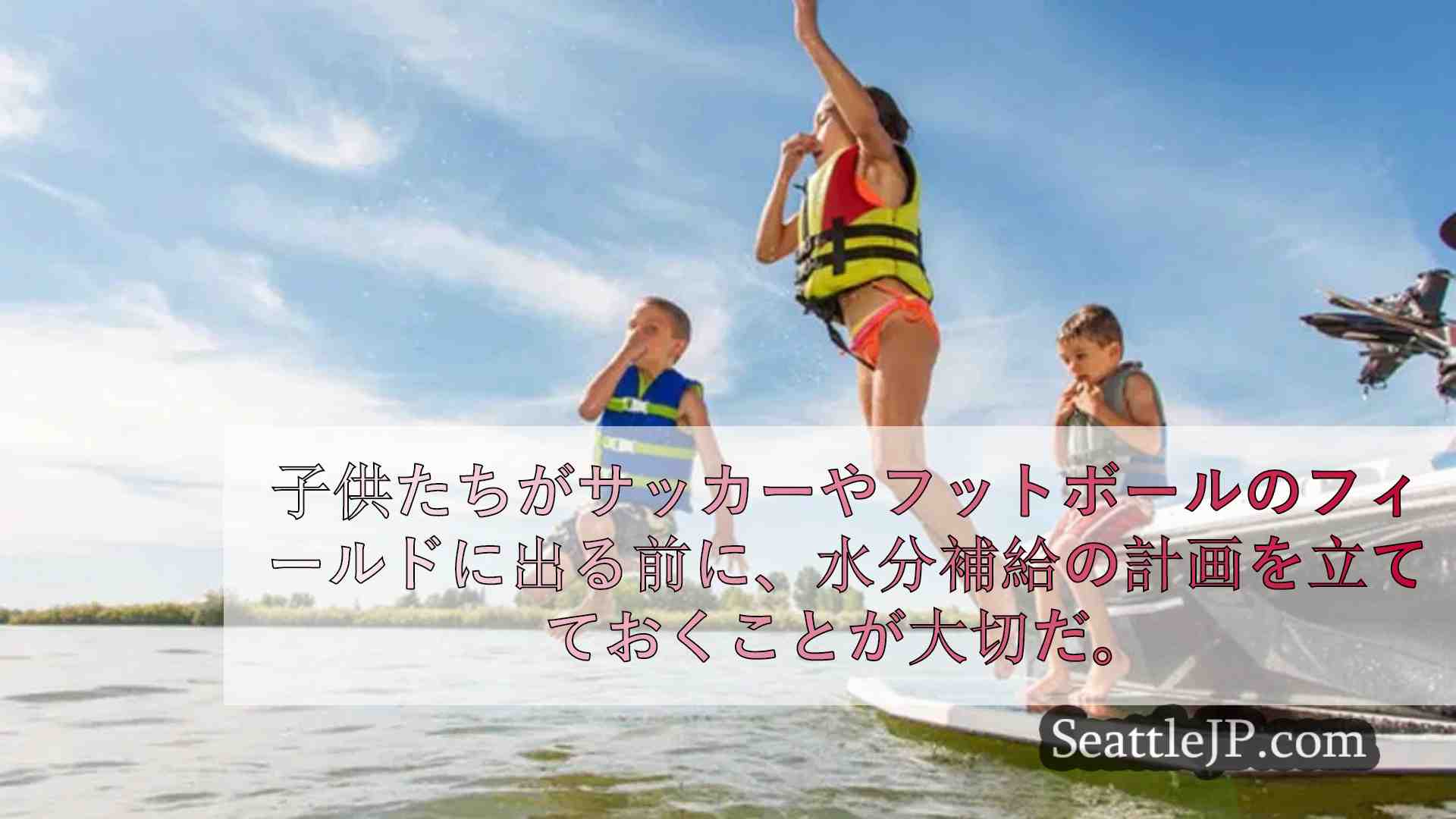 医師が子どもの脱水リスクに警告、適切な水分補給を促す