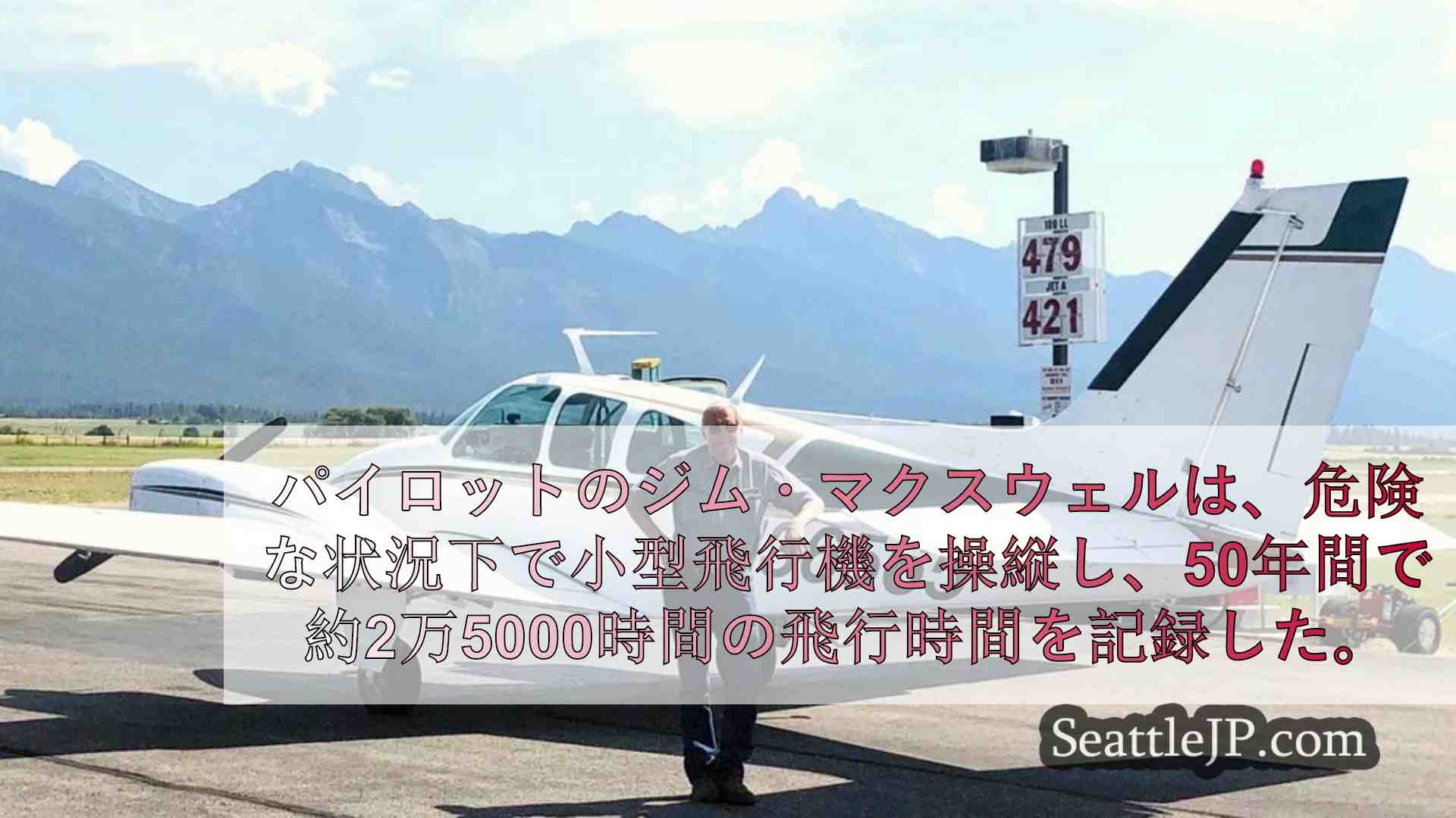 比類なき経験を持つ高齢パイロットが、米国の空中消防隊のカギを握る