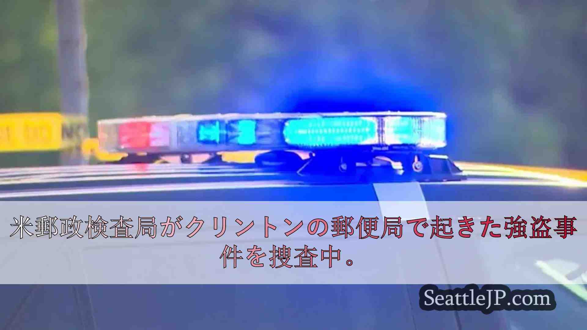 クリントンの郵便局で一夜の強盗事件、郵便物が盗まれ捜査中