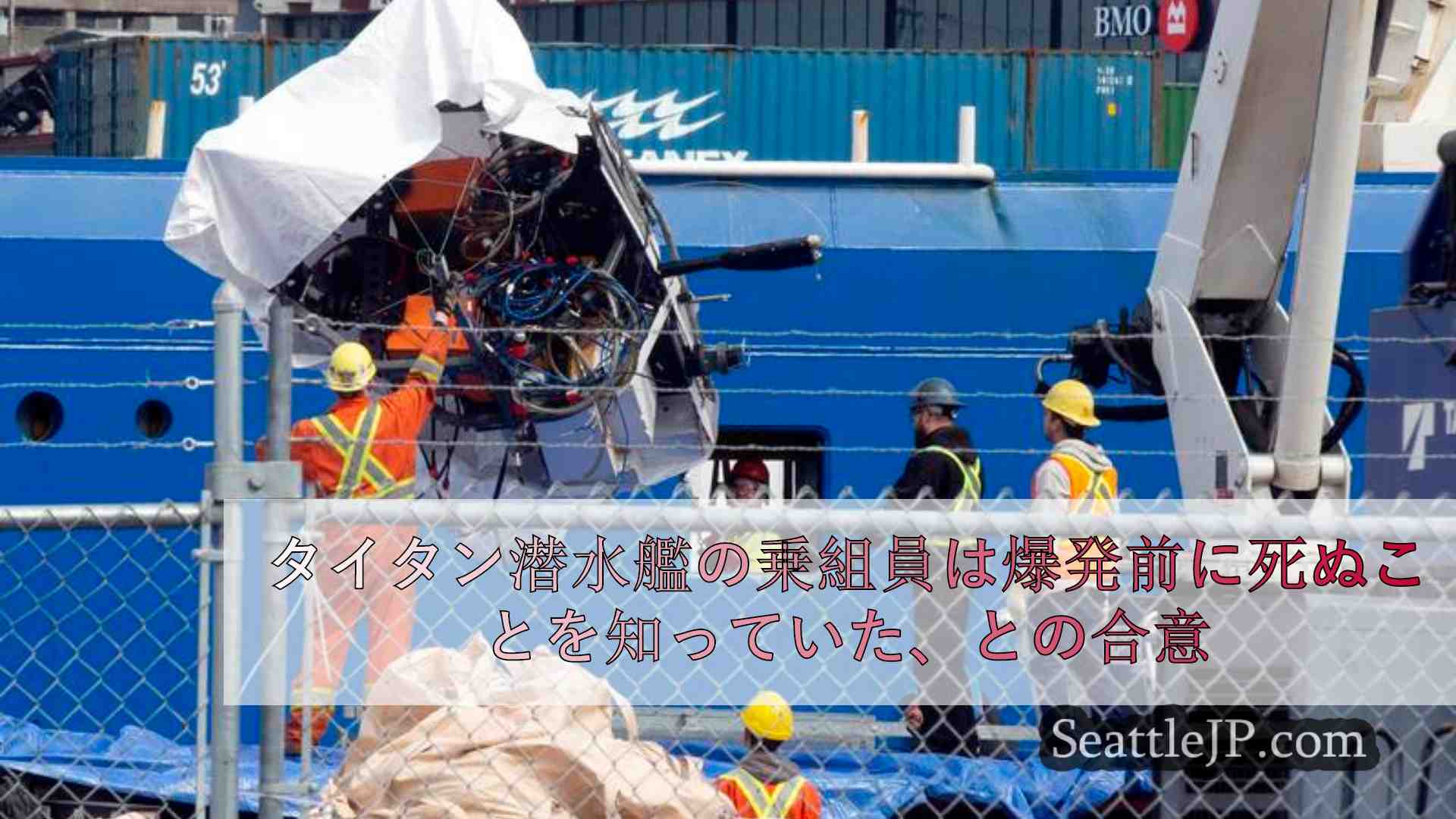 タイタン潜水艦の乗組員は、爆発前に死ぬことを知っていた。