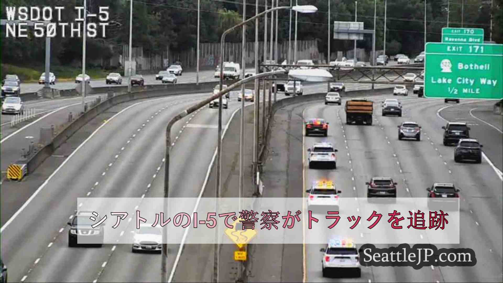 シアトルのI-5で警察がトラックを追跡