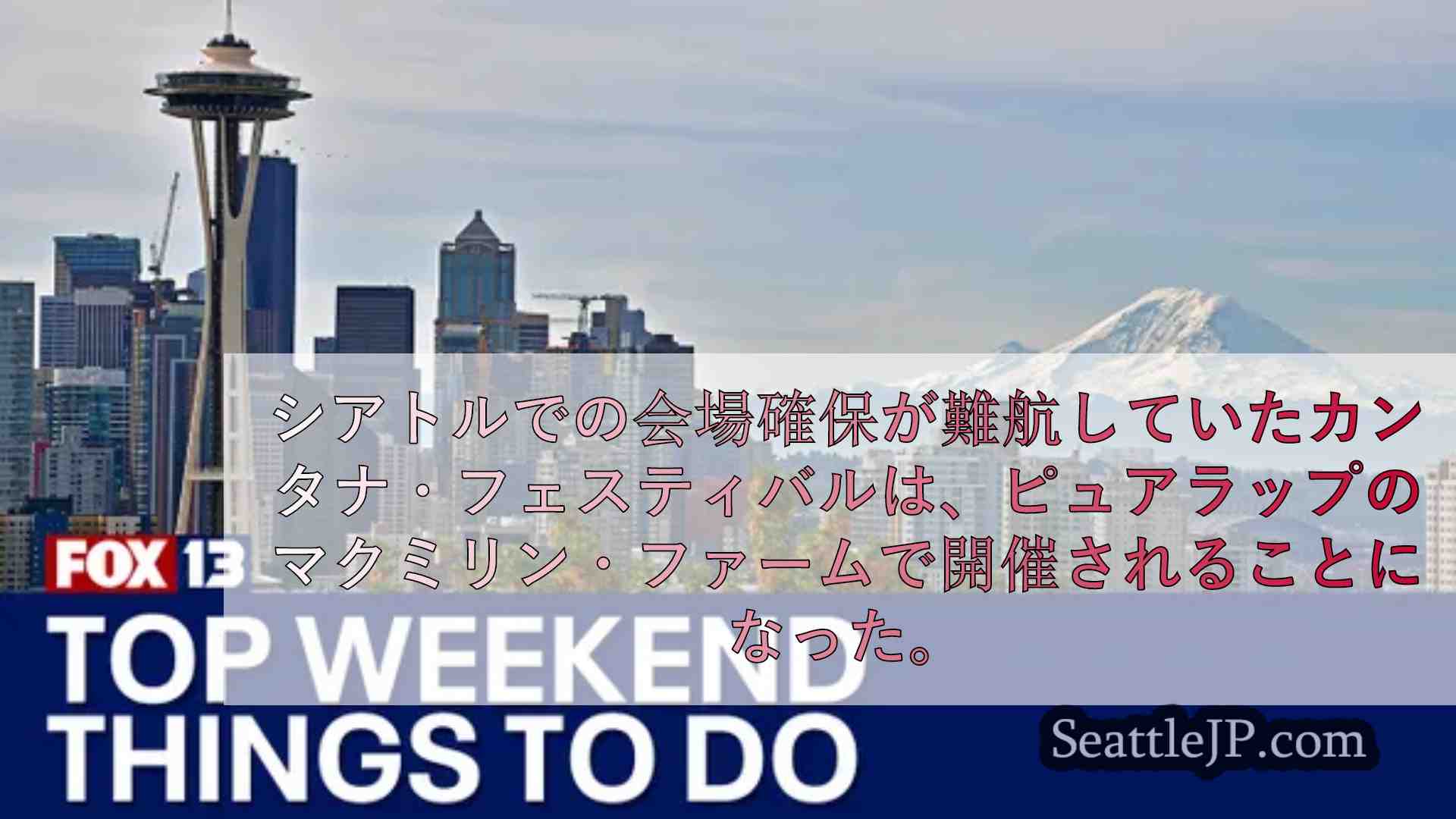 今週末8月9日～11日のシアトルの楽しみ方