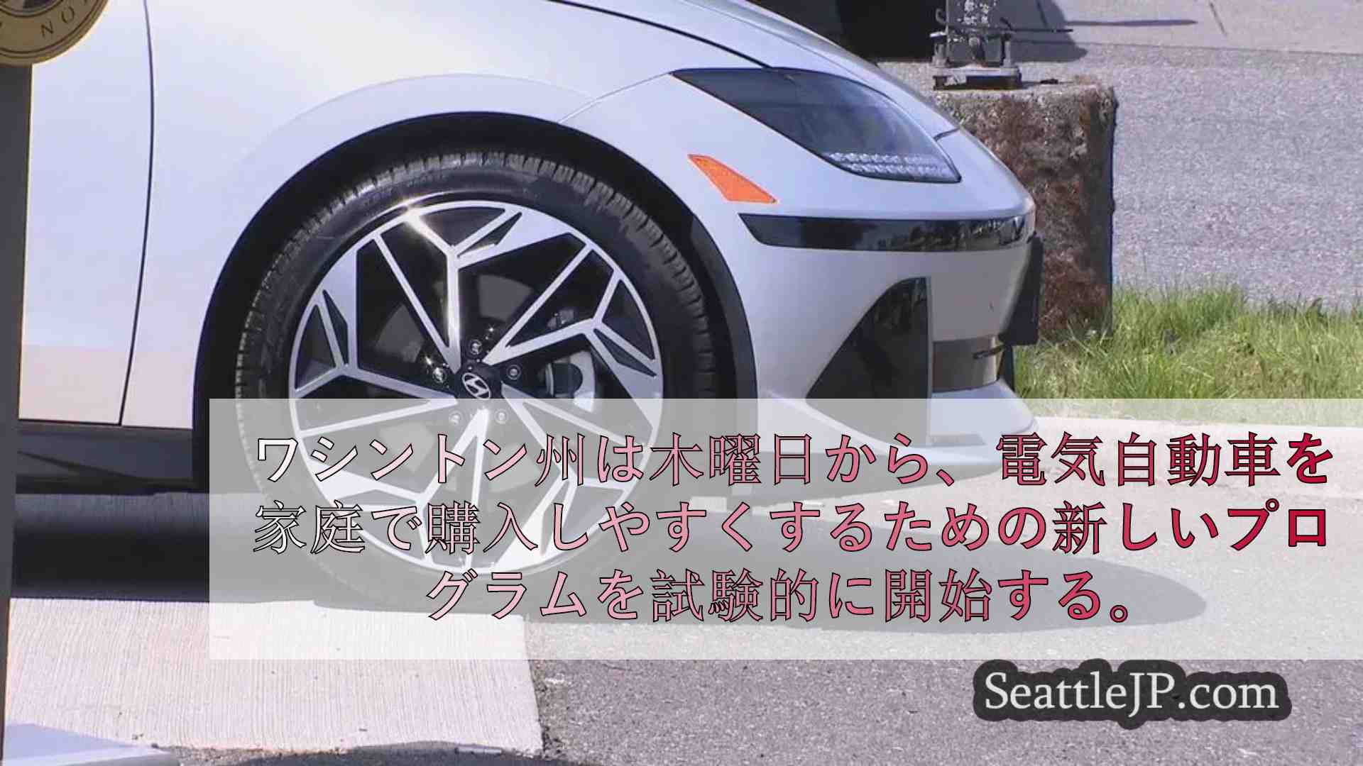 ワシントン州、新しい電気自動車リベート・プログラムを開始
