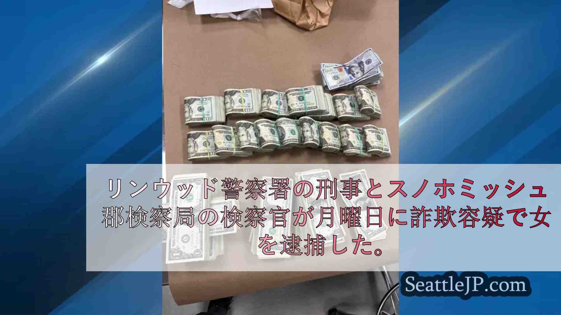 リンウッド警察、「手の込んだ」ギフトカード詐欺で女を逮捕