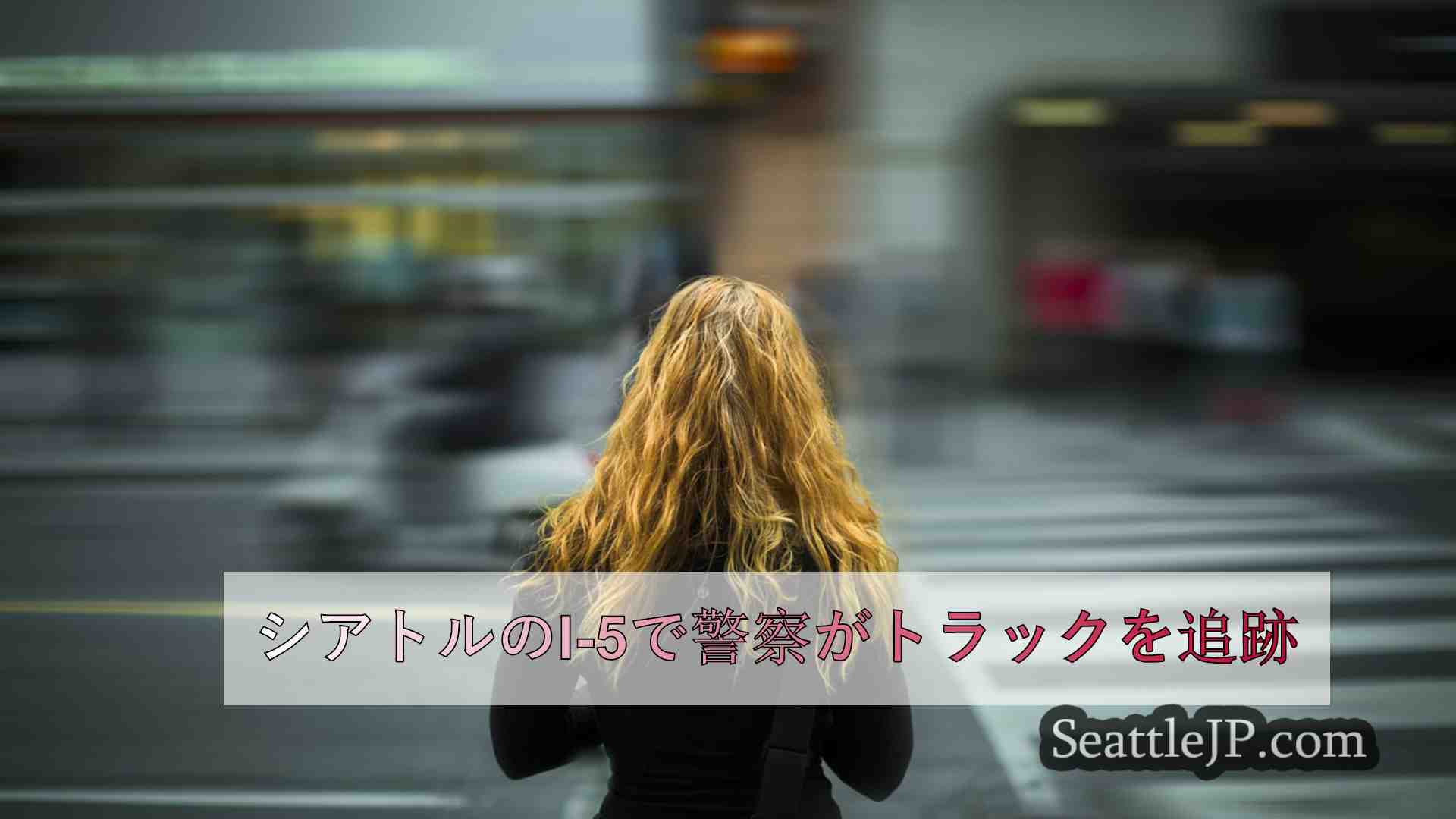 シアトルニュース SeattleJP