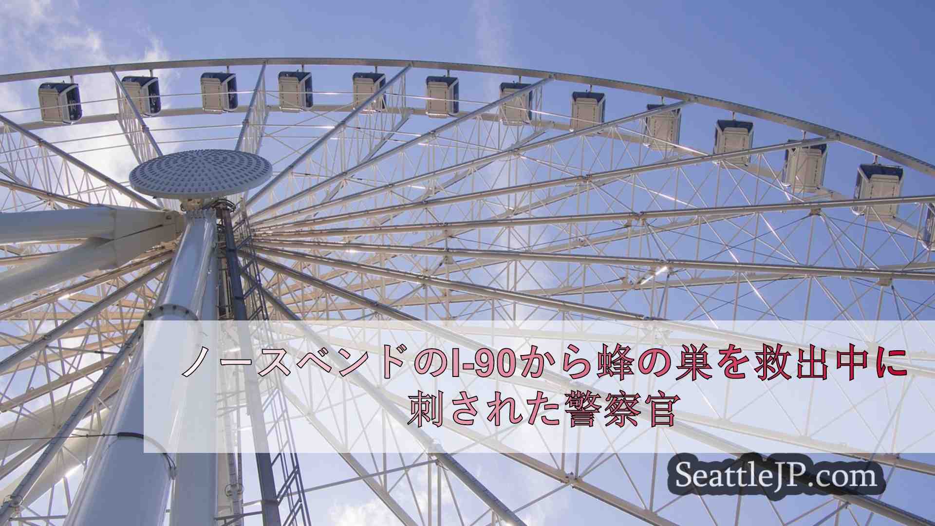 シアトルニュース SeattleJP