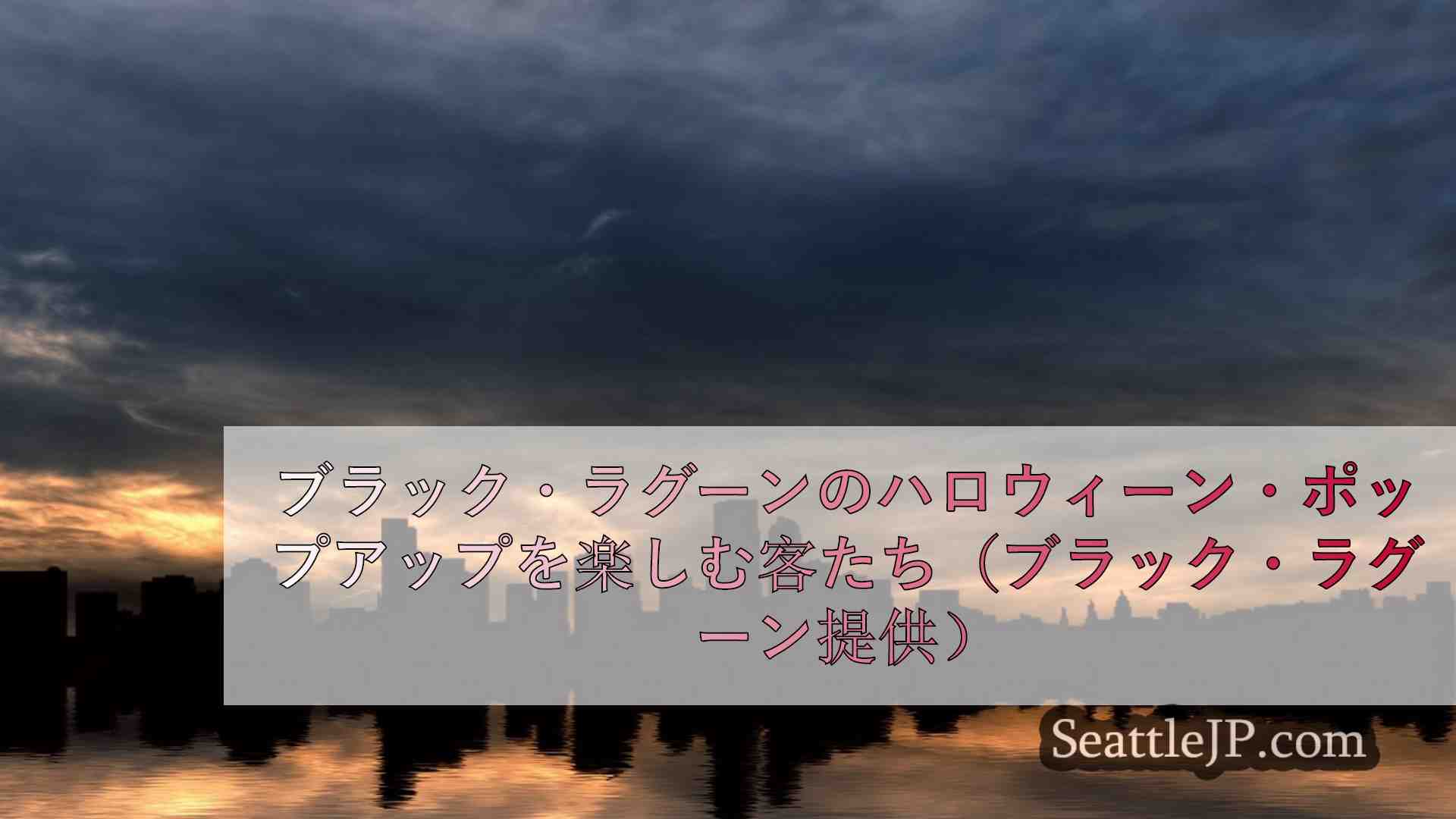 シアトルニュース SeattleJP