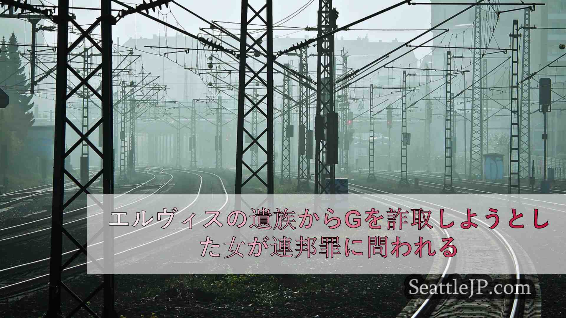 シアトルニュース SeattleJP