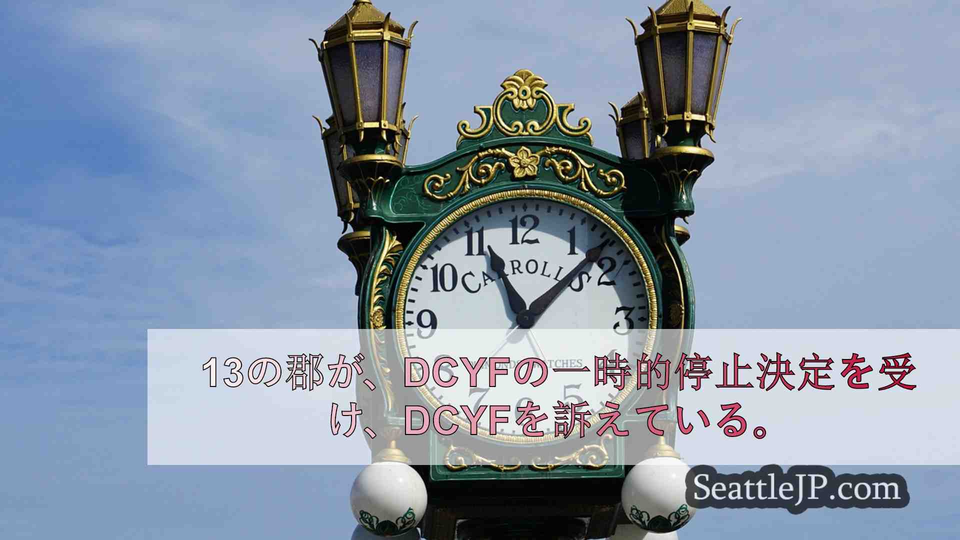 青少年犯罪者の受け入れを一時停止したDCYFを13の郡が提訴