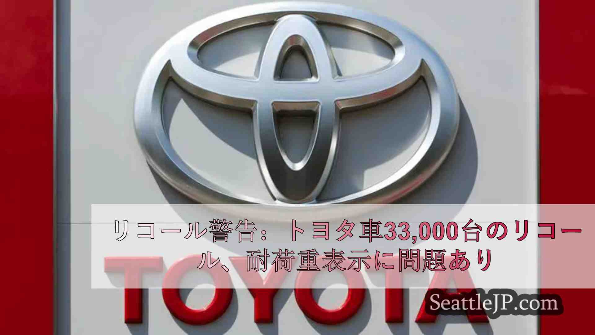 リコール警告：トヨタ車33,000台のリコール、耐荷重表示に問題あり