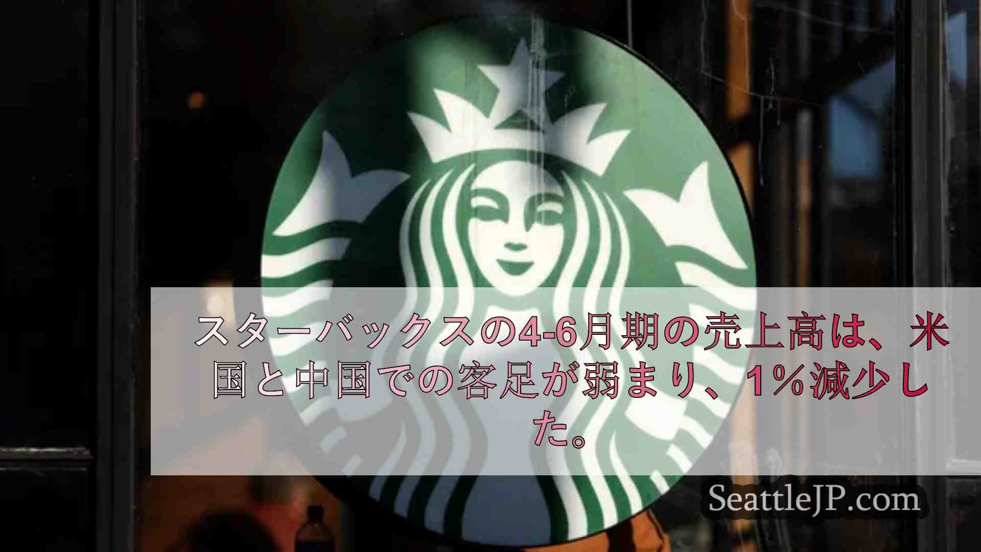スターバックス1号店・パイク店、「環境評価」のため一時閉店