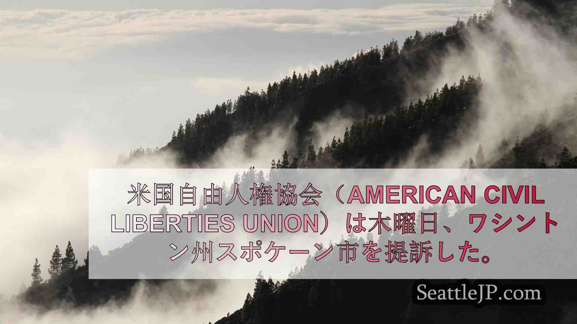 シアトルニュース SeattleJP