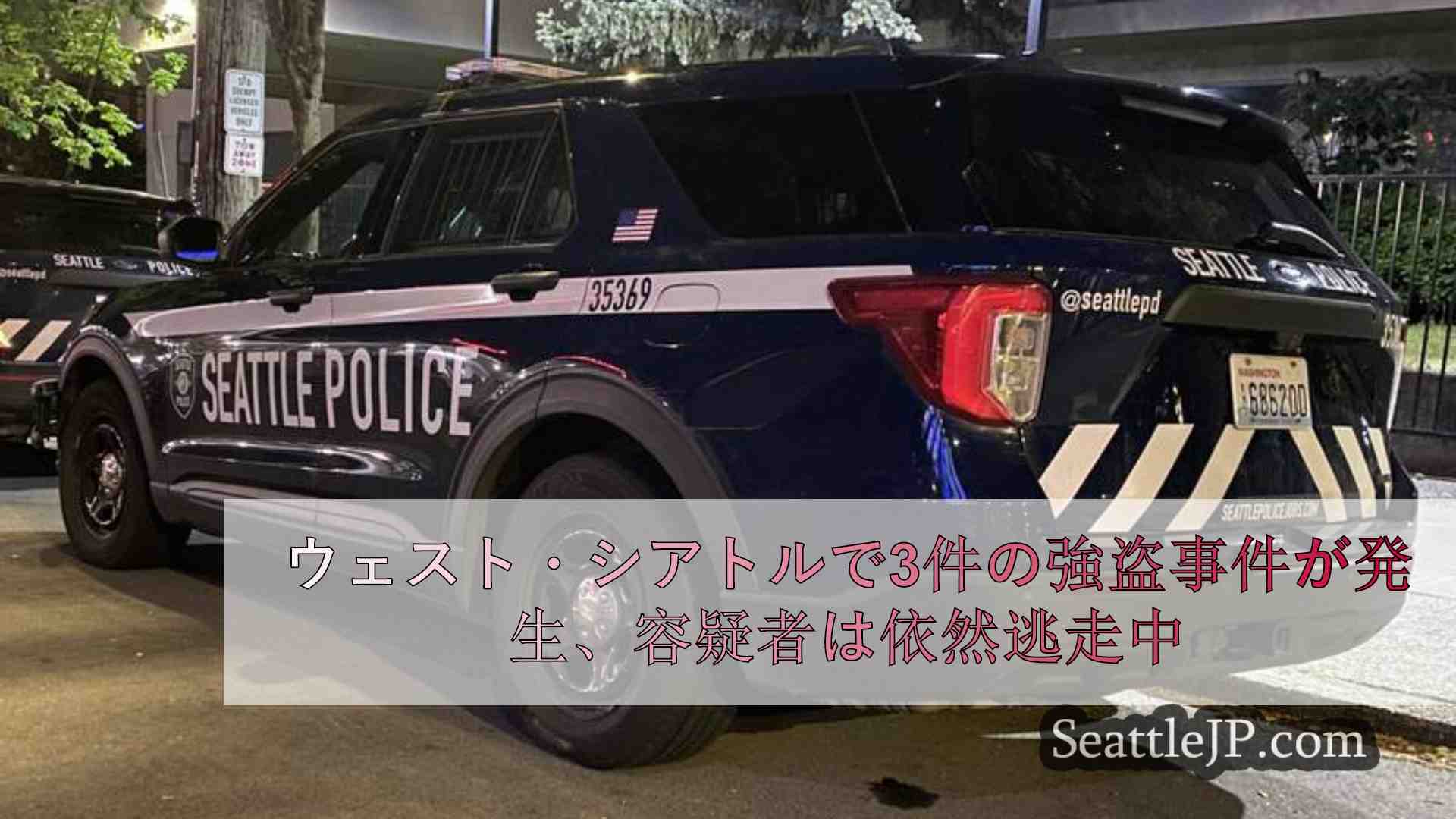 ウェスト・シアトルで3件の強盗事件が発生、容疑者は逃走中