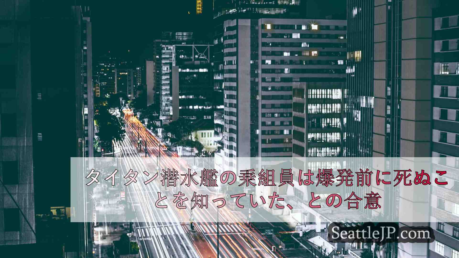 シアトルニュース SeattleJP