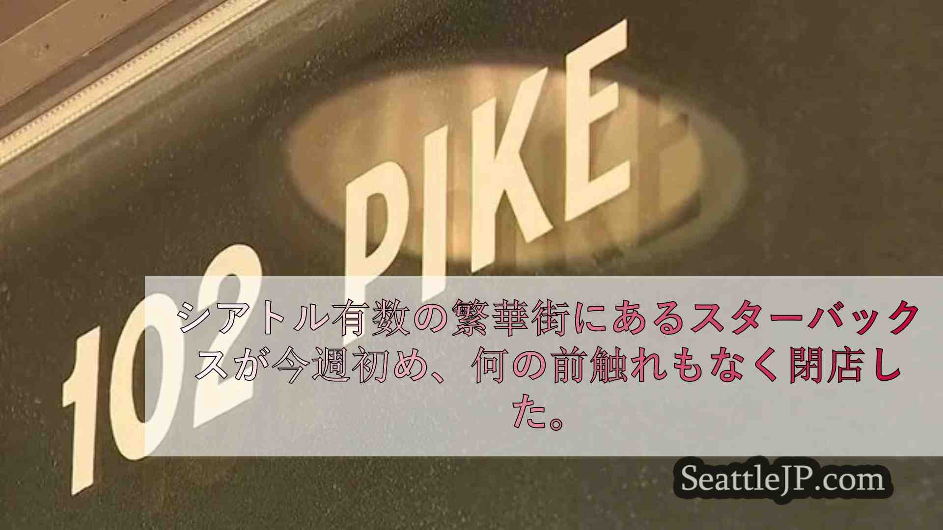 シアトルニュース SeattleJP
